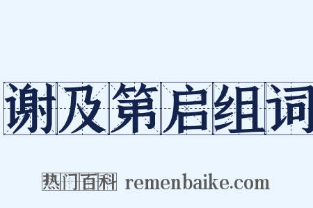 谢及第启组词是什么意思的图片